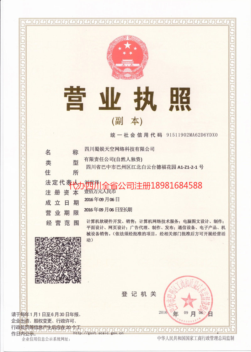 阿勒泰地区阿勒泰地区蜀娱天空网络科技有限公司